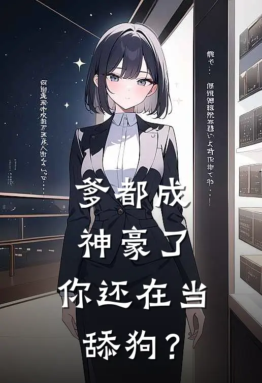 爹都成神豪了，你还在当舔狗？