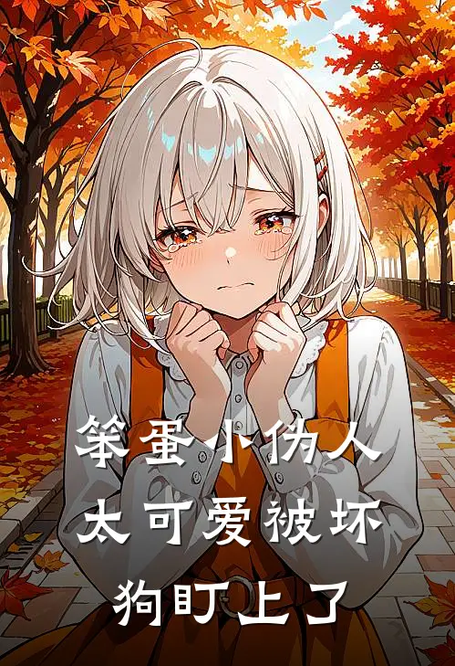 笨蛋小伪人太可爱被坏狗盯上了