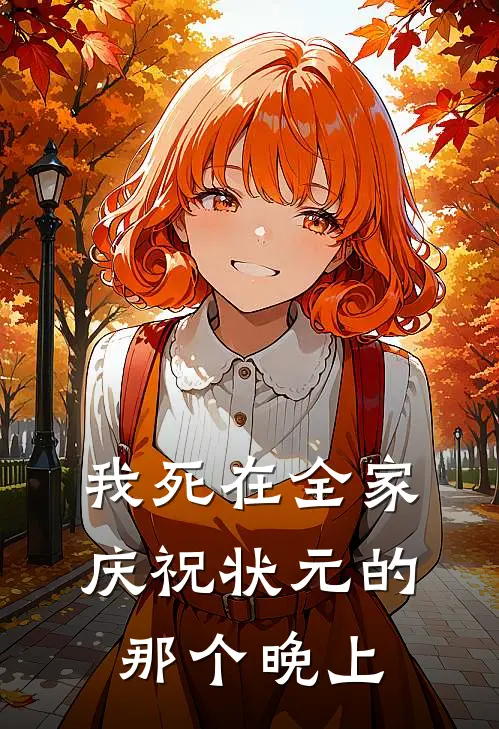 我死在全家庆祝状元的那个晚上