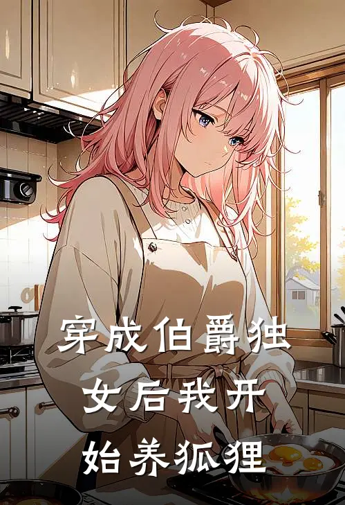 穿成伯爵独女后我开始养狐狸