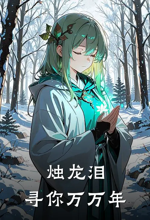 烛龙泪：寻你万万年