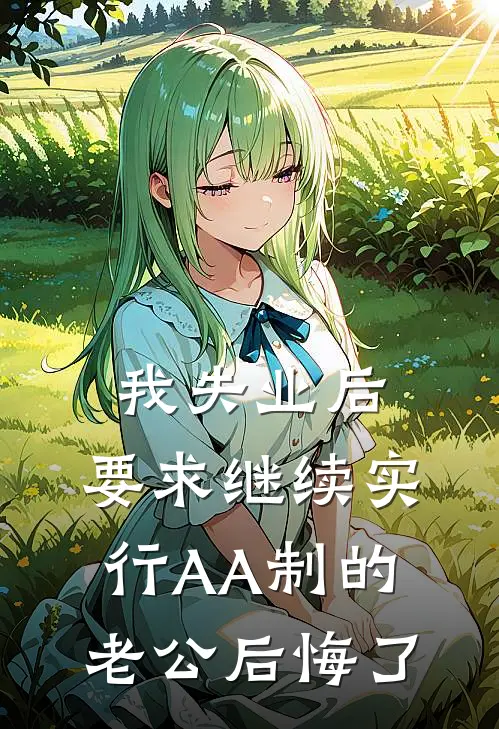 我失业后，要求继续实行AA制的老公后悔了