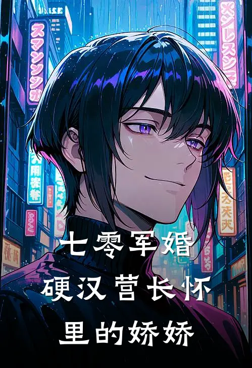 七零军婚：硬汉营长怀里的娇娇