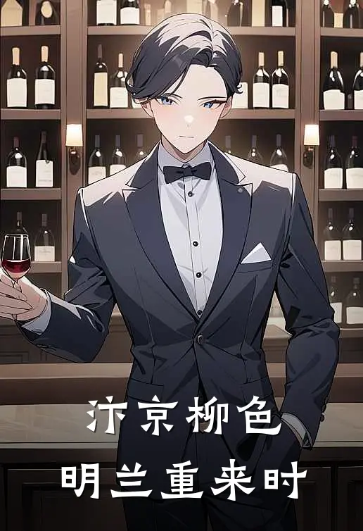 汴京柳色：明兰重来时