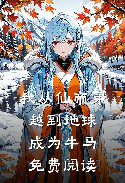 我从仙帝穿越到地球成为牛马免费阅读