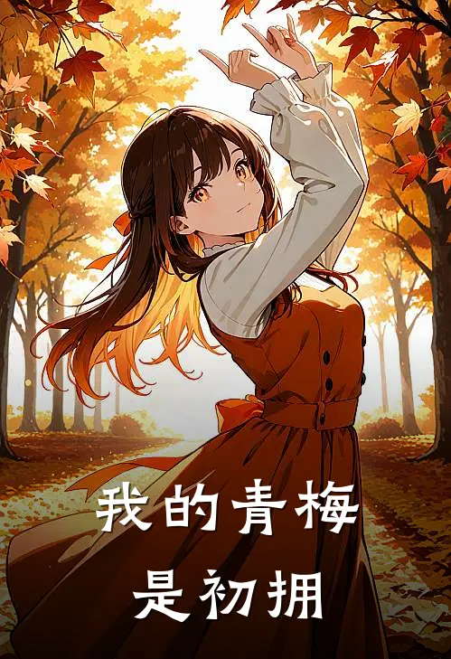 我的青梅是初拥