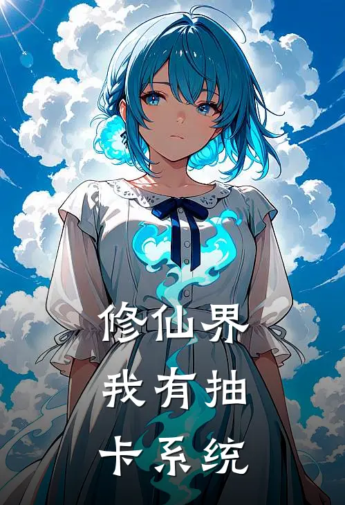 修仙界，我有抽卡系统