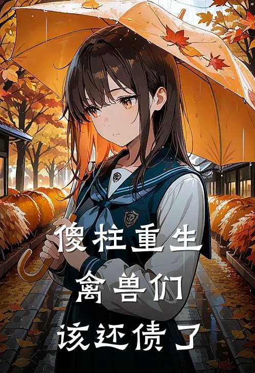 傻柱重生【禽兽们，该还债了】