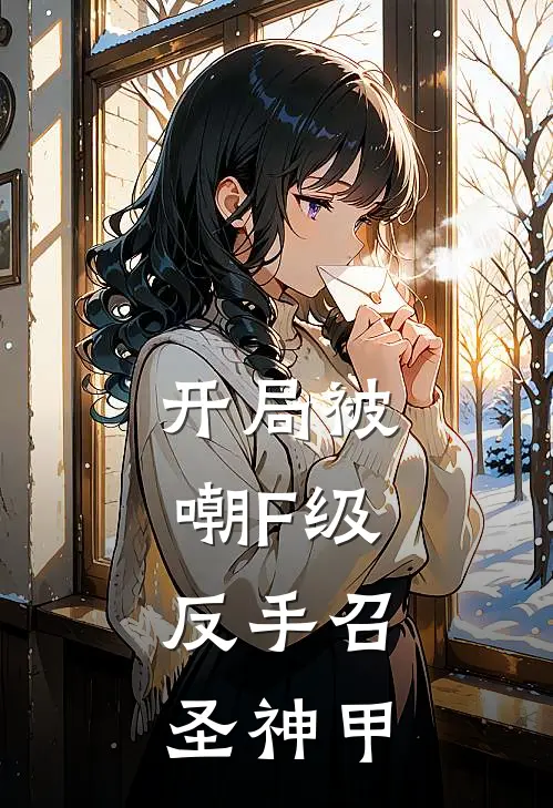 开局被嘲F级，反手召圣神甲