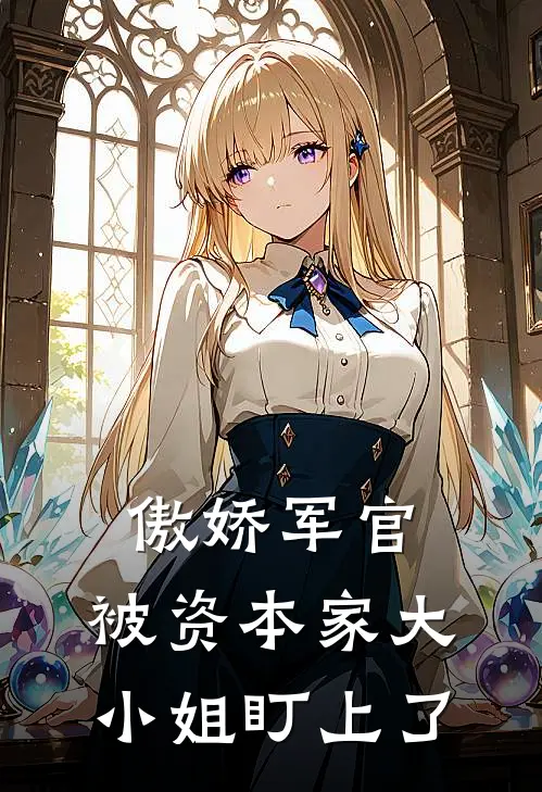 傲娇军官：被资本家大小姐盯上了