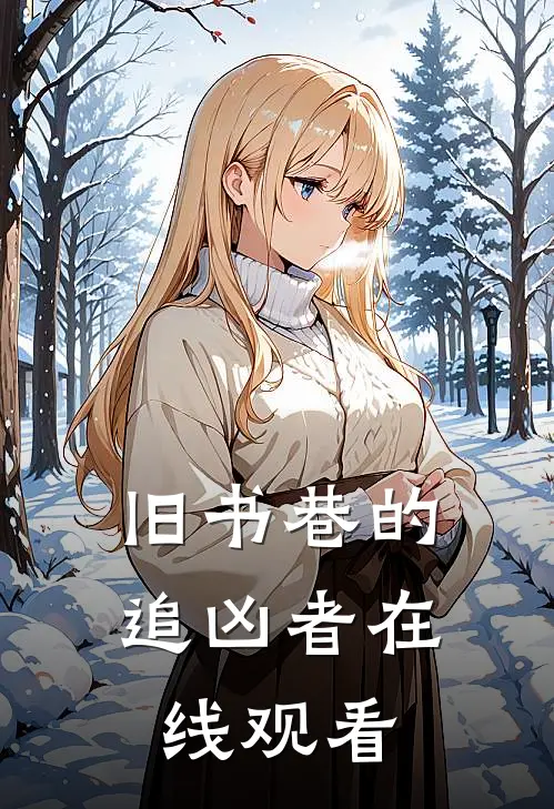 旧书巷的追凶者在线观看