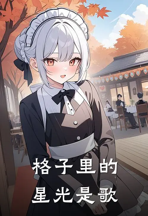 格子里的星光是歌