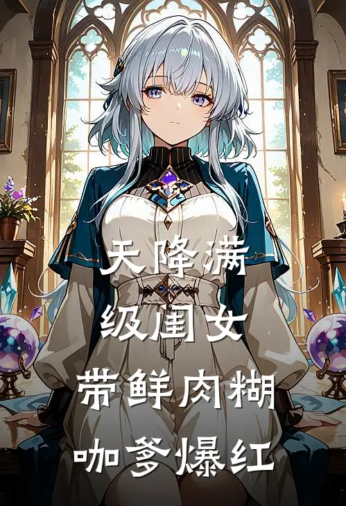 天降满级闺女，带鲜肉糊咖爹爆红