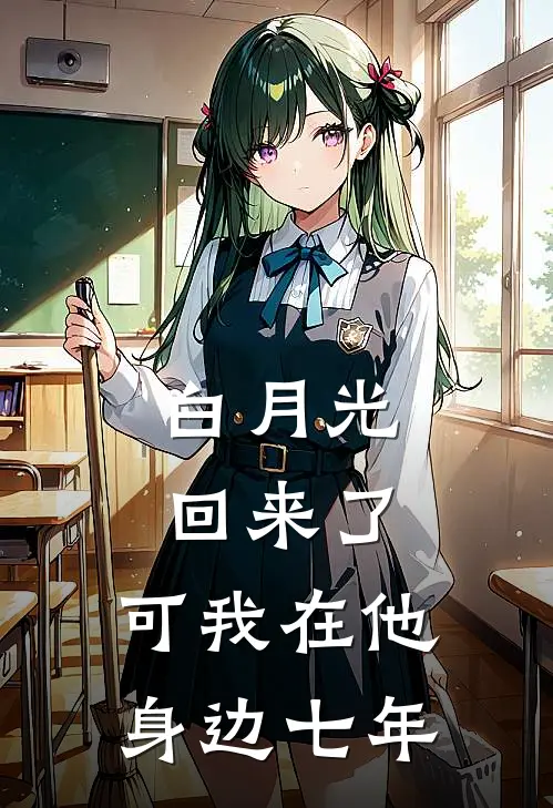 白月光回来了，可我在他身边七年