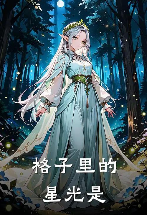 格子里的星光是