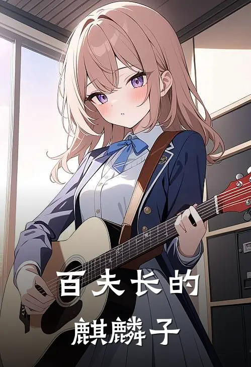 百夫长的麒麟子陈展陈清最新小说全文阅读_最新章节列表百夫长的麒麟子(陈展陈清)