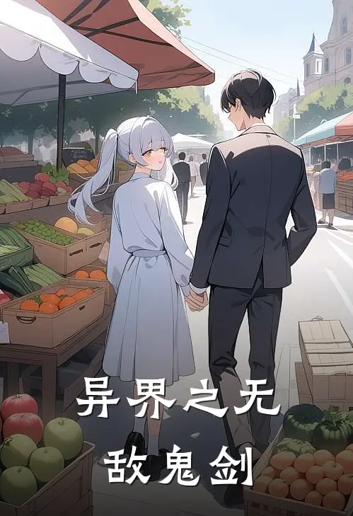 异界之无敌鬼剑