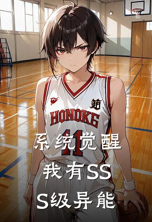 系统觉醒：我有SSS级异能（林晨晨晨）最新章节列表_林晨晨晨)系统觉醒：我有SSS级异能最新章节列表笔趣阁（系统觉醒：我有SSS级异能）