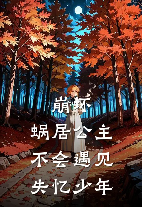 崩坏：蜗居公主不会遇见失忆少年