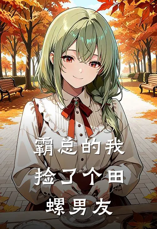 霸总的我，捡了个田螺男友