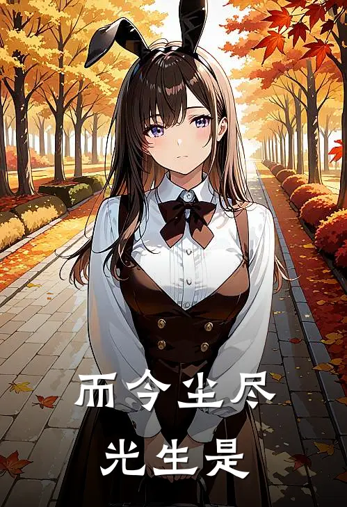 而今尘尽光生是