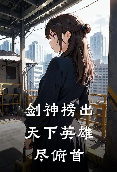 剑神榜出，天下英雄尽俯首