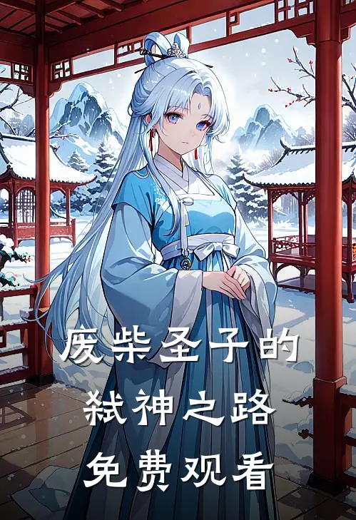 废柴圣子的弑神之路免费观看