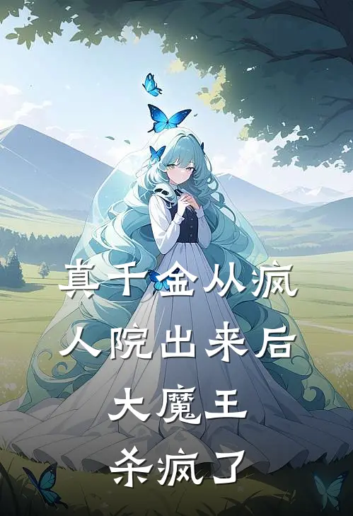 真千金从疯人院出来后，大魔王杀疯了(苏绵绵绵绵)免费小说大全_小说完结免费真千金从疯人院出来后，大魔王杀疯了苏绵绵绵绵