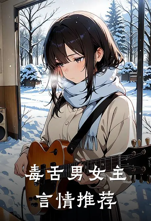 毒舌男女主言情推荐