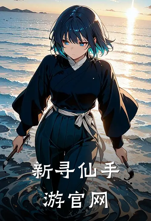 新寻仙手游官网