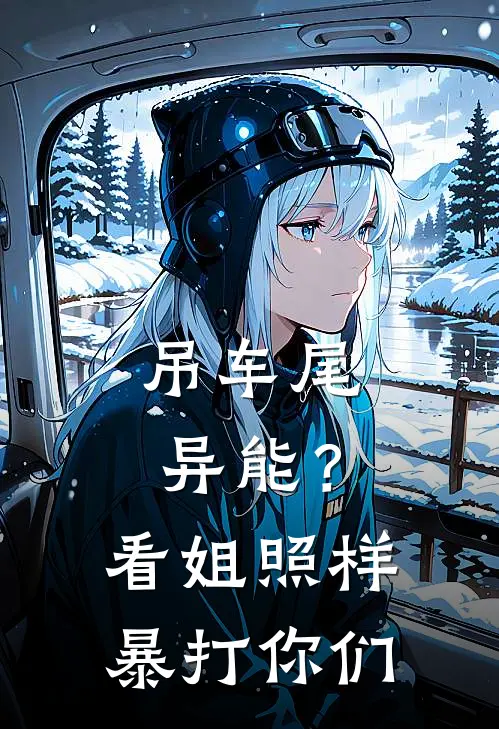 吊车尾异能？看姐照样暴打你们