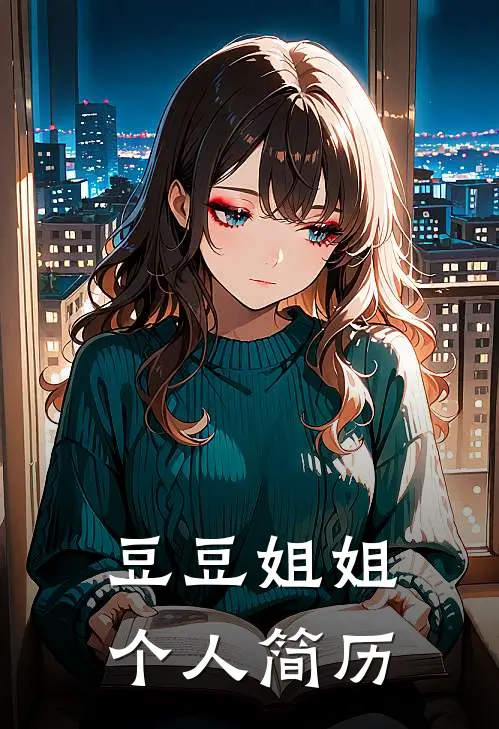 豆豆姐姐个人简历