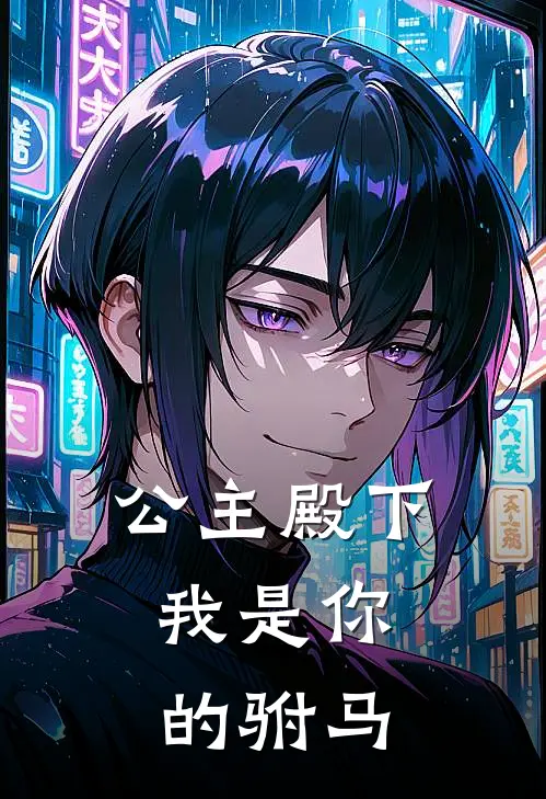 公主殿下，我是你的驸马