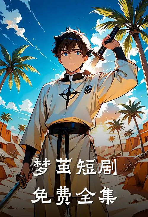 梦茧短剧免费全集