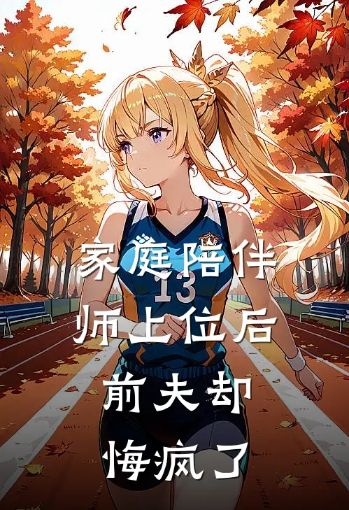 家庭陪伴师上位后，前夫却悔疯了