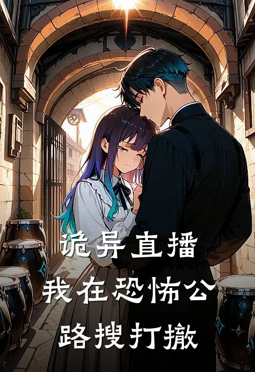 诡异直播，我在恐怖公路搜打撤