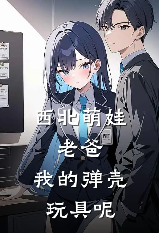 西北萌娃：老爸，我的弹壳玩具呢