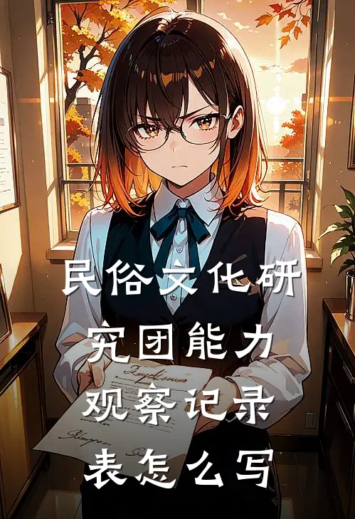 民俗文化研究团能力观察记录表怎么写
