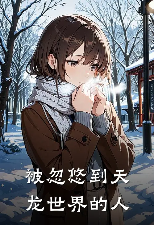 被忽悠到天龙世界的人