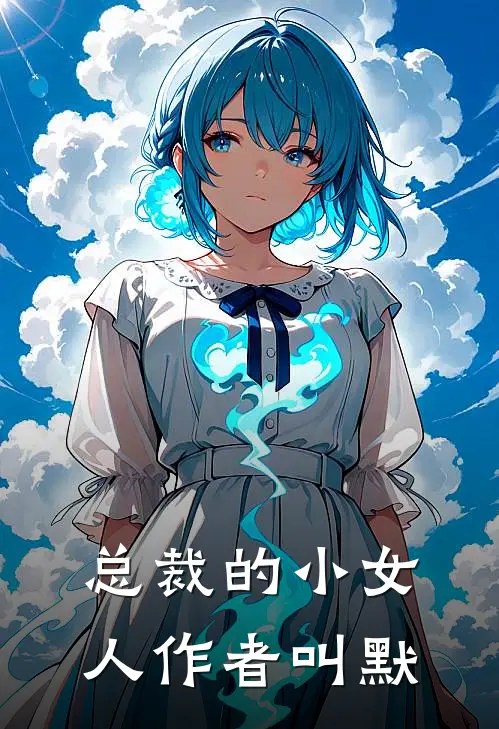 总裁的小女人作者叫默