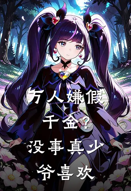 万人嫌假千金？没事，真少爷喜欢