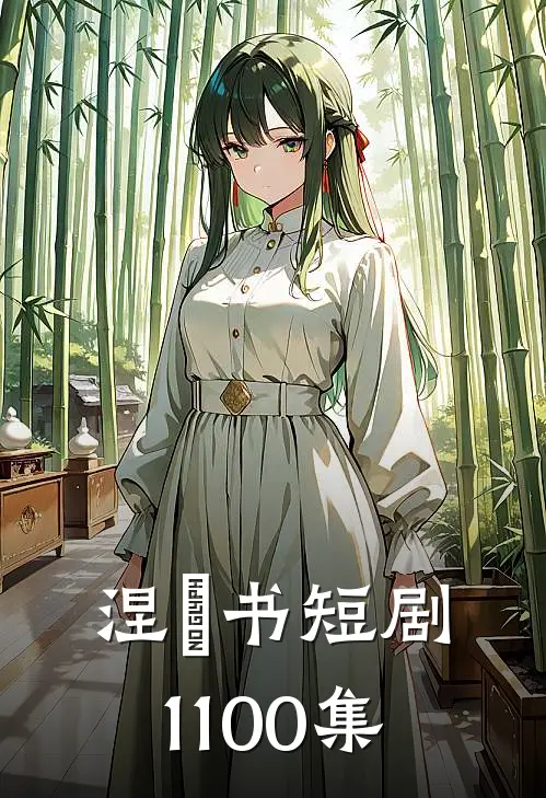 涅槃书短剧1-100集