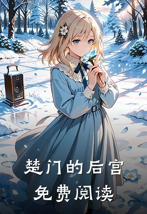 楚门的后宫免费阅读