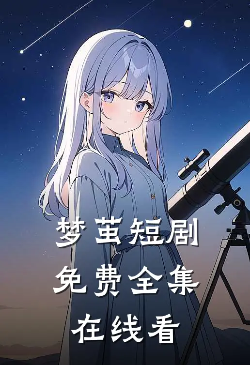 梦茧短剧免费全集在线看