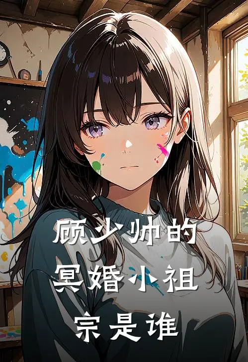 顾少帅的冥婚小祖宗是谁