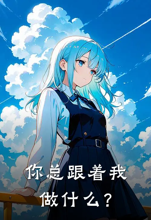 你总跟着我做什么？