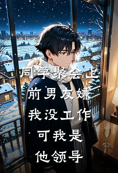 同学聚会上前男友嫌我没工作，可我是他领导(赵明轩林娇娇)在哪看免费小说_已完结小说推荐同学聚会上前男友嫌我没工作，可我是他领导赵明轩林娇娇