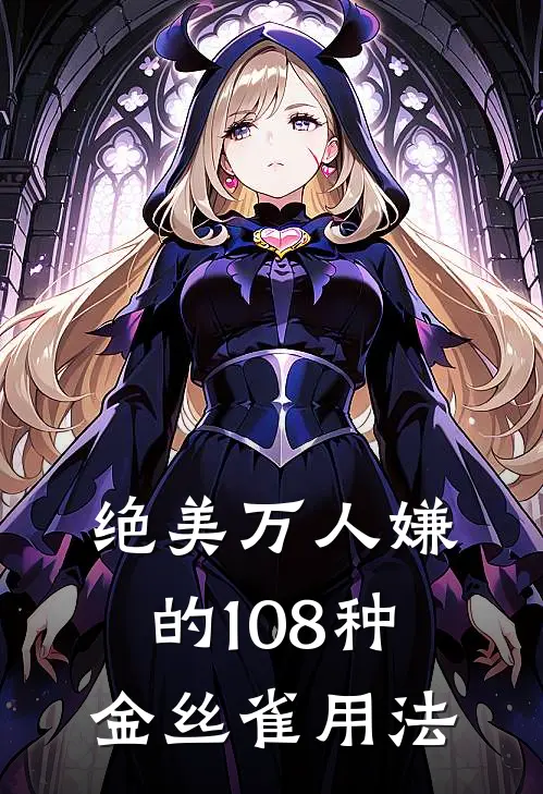 绝美万人嫌的108种金丝雀用法