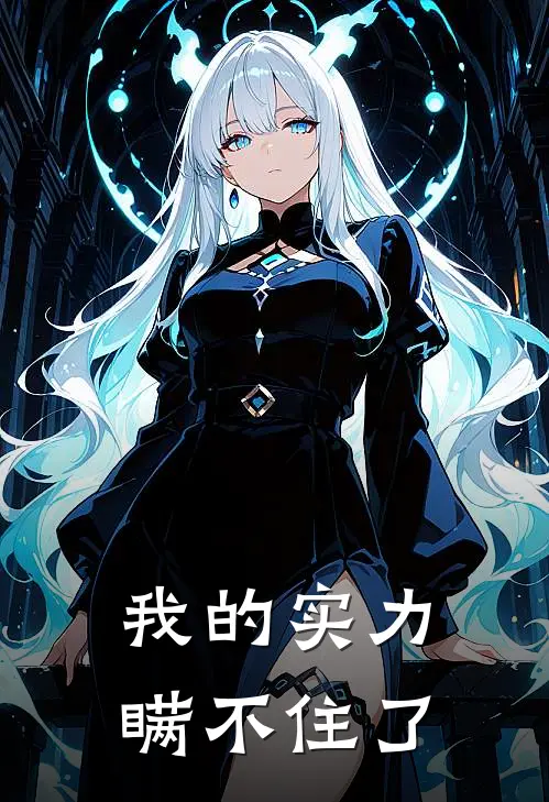 我的实力瞒不住了