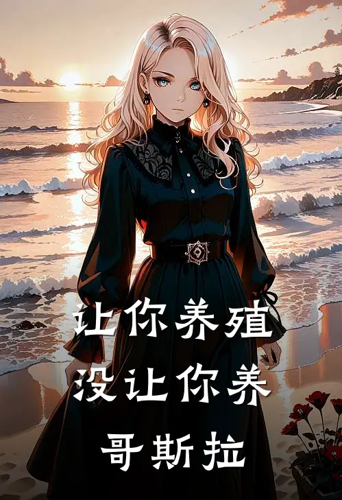 让你养殖，没让你养哥斯拉